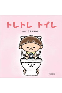 楽天ブックス トレトレ トイレ うえだ しげこ 本 楽天ブックス トレトレ トイレ うえだ しげこ 本